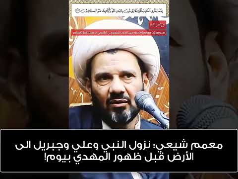 معمم شيعي: نزول النبي وعلي وجبريل الى الأرض قبل ظهور المهدي بيوم!