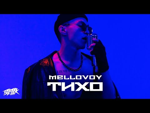 Mellovoy - Тихо (Mood Video, 2021)