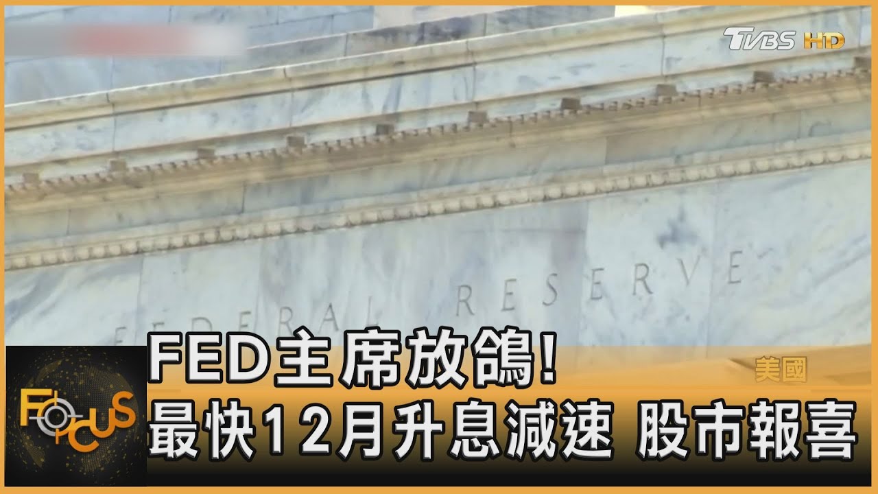 FED主席放鴿!最快12月升息減速 股市報喜