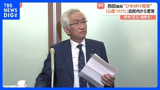 「沖縄県の皆さんの心傷つけた」自民・小渕優子議員　「ひめゆりの塔」めぐる西田昌司参院議員の発言に自民党内からも苦言｜TBS NEWS DIG
