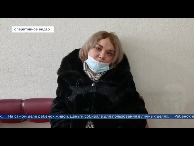 Ангарчанка собирала деньги похороны живого ребёнка