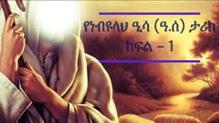 Prophet Essa (pbuh) - Part - 1 in Amharic (የነብዩላህ ዒሳ (ዓ.ሰ) - ክፍል - 1 በአማረኛ)