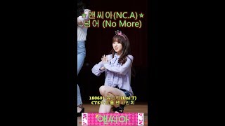앤씨아(NC.A) - 넘어 (No More) [180601 유니티(Uni.T) CTS아트홀 팬사인회 4K직캠]