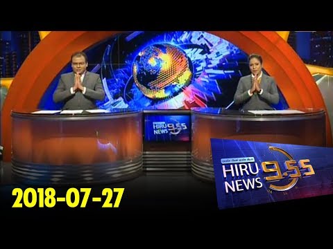 Hiru News 9.55 PM | 2018-07-27