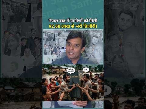 नेपाल बाढ़ में नोटों से भरी तिजोरी ध​दिंग बेलखूखोला में गांव वालों को मिली जिसमें थे एक करोड़!