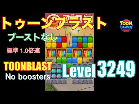 トゥーンブラスト 3249 ブーストなし toonblast 3249 No boosters