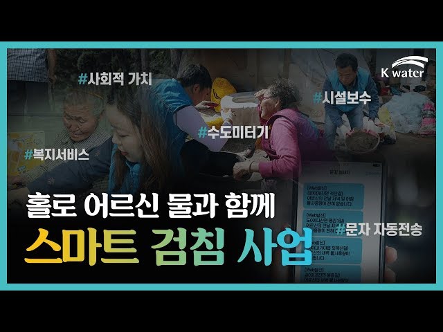 홀로 어르신 물과 함께, K-water 스마트 검침사업