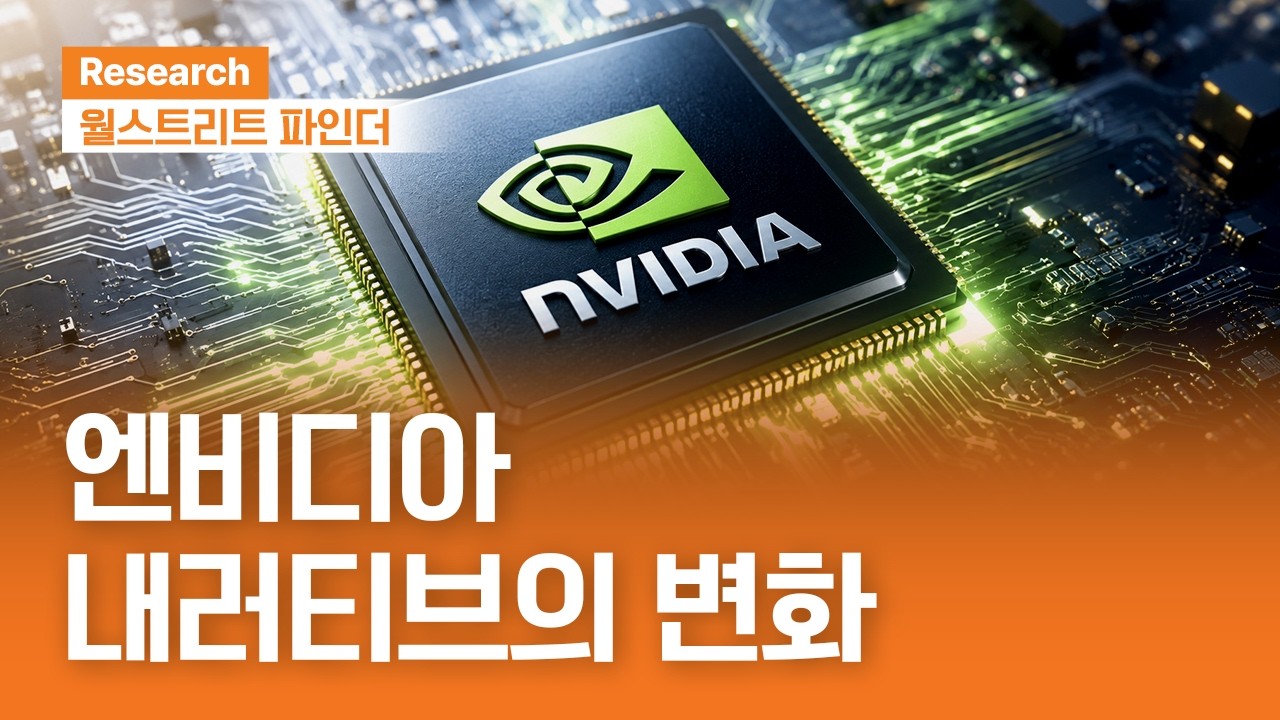 엔비디아 내러티브의 변화 | 월스트리트파인더ㅣ2026.8.31(월)