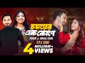 Hridoyer Ek Kone Title Song Avraal Sahir Porshi Jovan Totini Hridoyer Ek Kone Natok Song