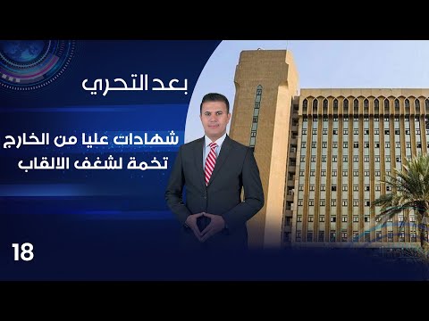 شاهد بالفيديو.. شهادات عليا من الخارج... تخمة لشغف الالقاب  - بعد التحري م٤  - الحلقة ١٨