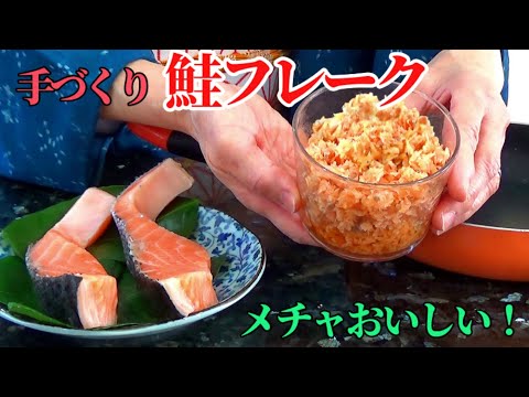 【手作り鮭フレーク】超簡単・美味しさ最高 ‼鮭フレークの作り方。手作りはやっぱり美味しぃ～！　How to make Salmon Flakes/Salmon Avocado Sushi rolls