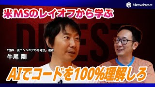 [10-minute highlights] Behind the scenes of Microsoft's 15,000 layoffs / Deep code reading with...