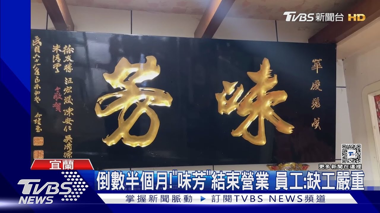 飄香50年!羅東知名老店將熄燈 老饕不捨