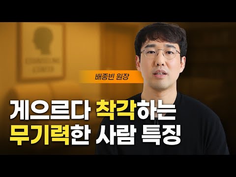 이런 '행동'을 하면 게으른게 아니라 무기력한 겁니다. (배종빈 원장)