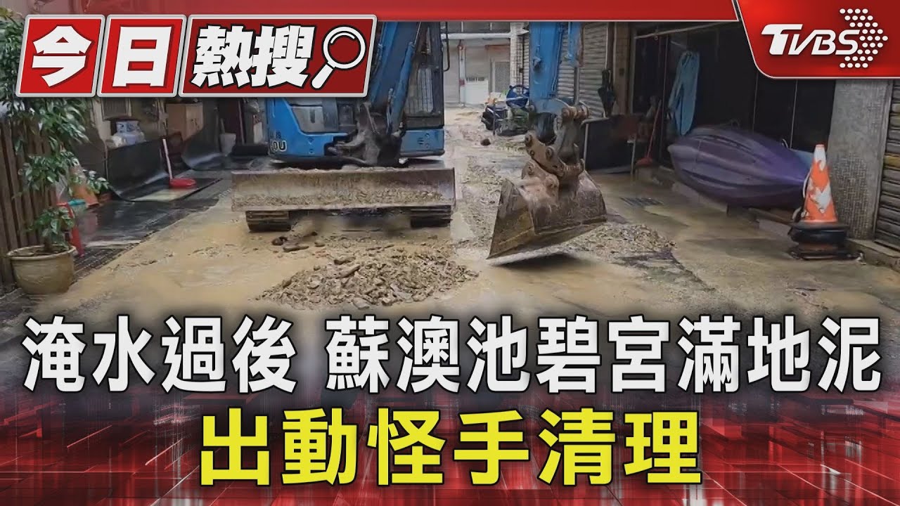 淹水過後蘇澳池碧宮滿地泥 出動怪手清理