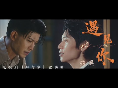 『MV』遇見你(《風與潮》電視劇宣傳曲)- 魏晨『Yu jian ni(《Feng yu chao》 Dian shi ju xuan chuan qu) - Wei chen』
