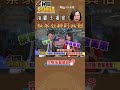 #shorts 【#民間特偵組 75-1】蔡英文家族擁特許行業發財！和蔡父做生意 歐崇敬爸爸要他去「樂馬飯店」見世面！