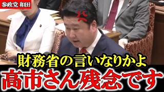 高市内閣は財務省の言いなり 緊縮財政の予算案に参政党は反対です【参政党】【高市早苗】【神谷宗幣】【和田政宗】#参政党 #神谷宗幣 #和田政宗 #高市早苗