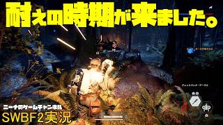 【SWBF2】耐えの時期が来ました。【スターウォーズバトルフロント２実況】