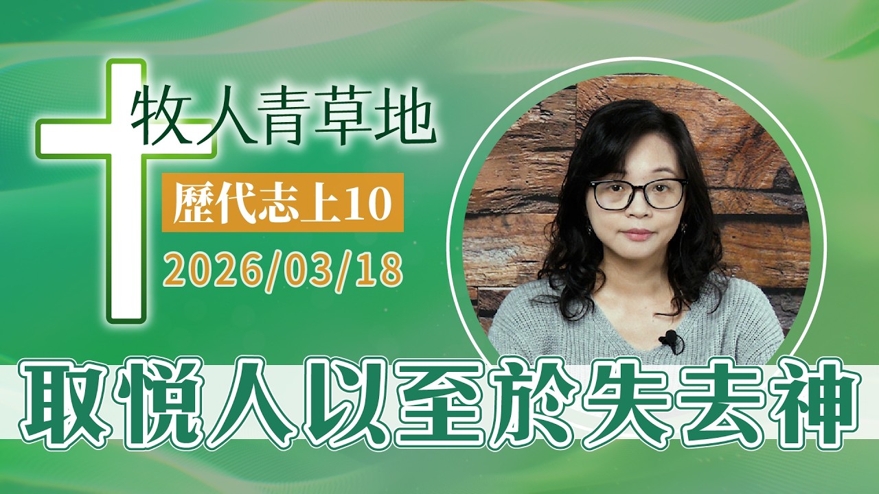 取悅人以至於失去神