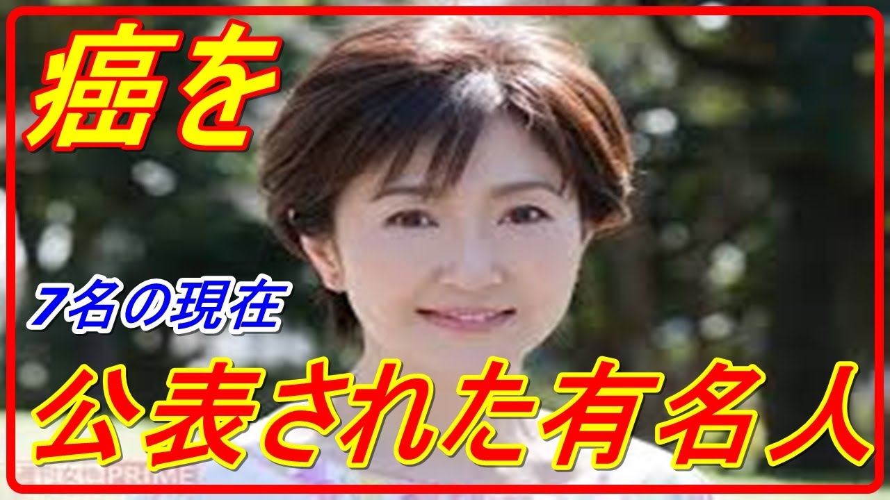 【癌】【有名人】ガンを公表された有名人　7名の現在　がん治療