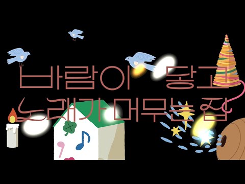 바람이 닿고 노래가 머무는 집