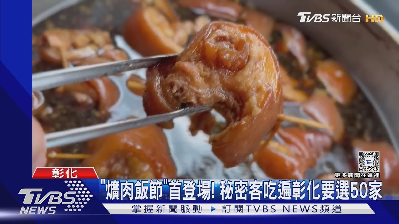 「爌肉飯節」首登場!秘密客吃遍彰化 要選50家