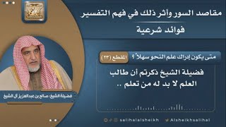 صورة متى يكون إدراك علم النحو سهلاً ؟ | فضيلة الشيخ صالح آل الشيخ