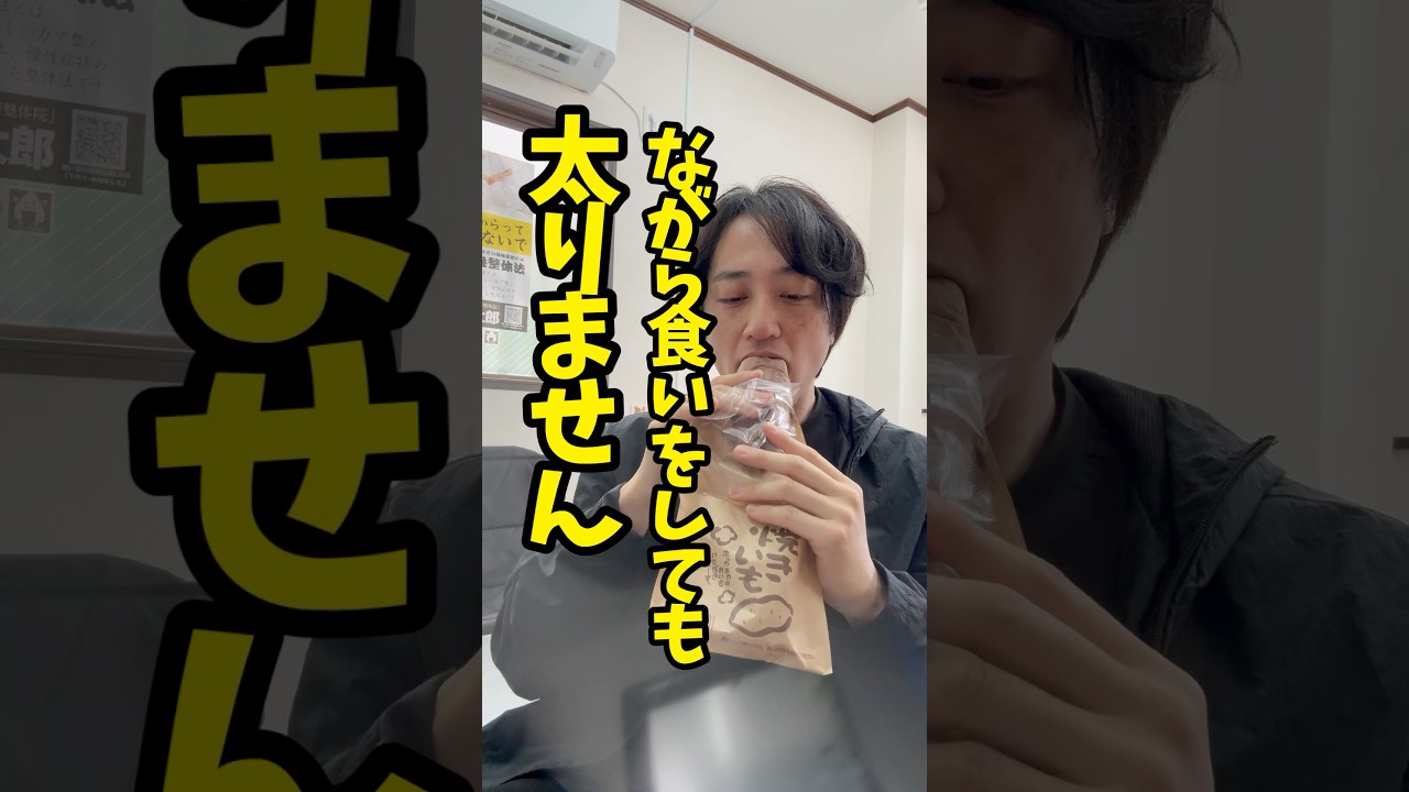 【ながら食いOK】テレビ観ながら食べても痩せる人の特徴を焼き芋食べながら語る動画