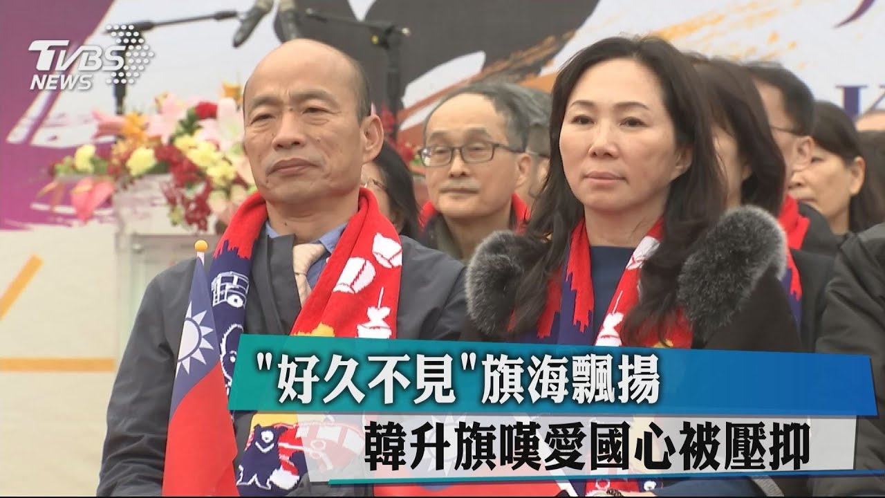 韓國瑜參加元旦升旗　嘆愛國旗海飄揚好久不見