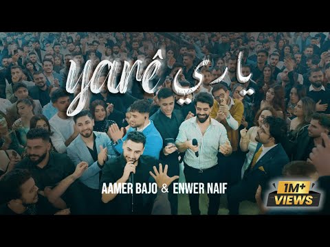 عامر باجو و انور نايف - ياري | Aamer Bajo u Enwer Naif - Yarê