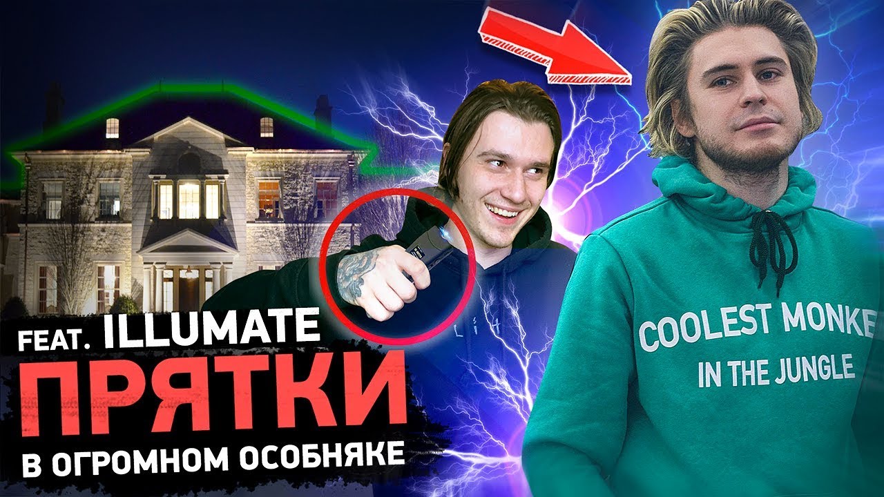ШОКИРУЮЩИЕ ПРЯТКИ FEAT ILLUMATE