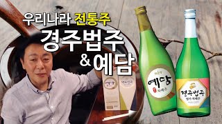차례주를 소주 마시듯 마신다면? 우리 술 청주! 경주법주ㅣ예담