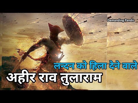 अंग्रेज़ो पर कहर ढाने वाले राव तुलाराम का इतिहास / rao tularam history ahir of haryana