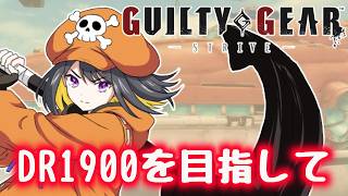 【GGST】1900目指してランクマ！！【#跋眞るる #生配信】