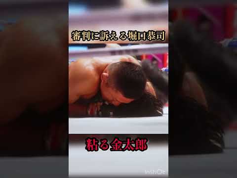 粘る金太郎！審判に訴える堀口恭司　#rizin38 #堀口恭司