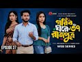 গরিব ঘরে রাজপুত্র পর্ব ৩৭ Gorib Ghore Rajputro Episode 37 