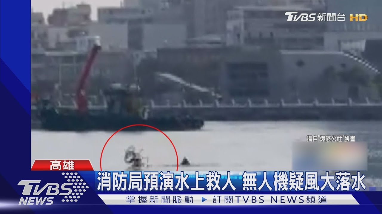 高雄消防局預演水上救人　無人機竟意外落水