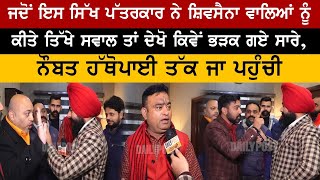 ਜਦੋਂ ਇਸ ਸਿੱਖ ਪੱਤਰਕਾਰ ਨੇ ਸ਼ਿਵਸੈਨਾ ਵਾਲਿਆਂ ਨੂੰ ਕੀਤੇ ਤਿੱਖੇ ਸਵਾਲ ਤਾਂ ਦੇਖੋ ਕਿਵੇਂ ਭੜਕ ਗਏ ਸਾਰੇ... video