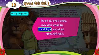 gujarati standared 6 sem 2 chapter 15 gujarat mori mori