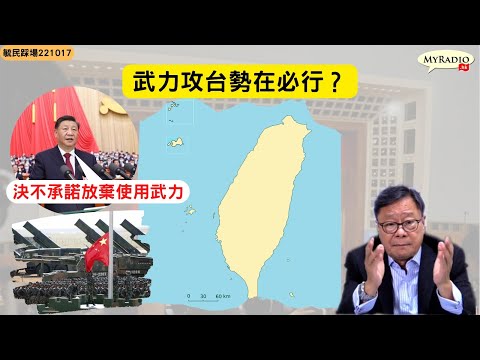 黃毓民 毓民踩場 221017 ep1430 p1 of 4 剖析習近平「中共二十大報告」之一：「決不承諾放棄使用武力」解決台灣問題劍指美國和台獨