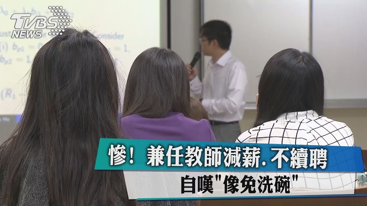 慘!兼任教師減薪、不續聘 自嘆「像免洗碗」
