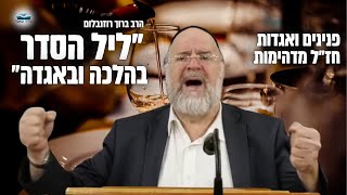 ״ליל הסדר בהלכה ובאגדה״ הרב רוזנבלום בשיעור מיוחד ו׳בהמחשה חיה׳ על הלילה הקדוש 📖 (הרב ברוך רוזנבלום) - התמונה מוצגת ישירות מתוך אתר האינטרנט יוטיוב. זכויות היוצרים בתמונה שייכות ליוצרה. קישור קרדיט למקור התוכן נמצא בתוך דף הסרטון ״ליל הסדר בהלכה ובאגדה״ הרב רוזנבלום בשיעור מיוחד ו׳בהמחשה חיה׳ על הלילה הקדוש 📖 (הרב ברוך רוזנבלום) - התמונה מוצגת ישירות מתוך אתר האינטרנט יוטיוב. זכויות היוצרים בתמונה שייכות ליוצרה. קישור קרדיט למקור התוכן נמצא בתוך דף הסרטון