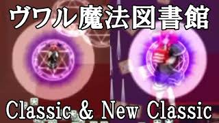 【同時再生/MIX】EoSD (Classic & New Classic) —  Voile, the Magic Library（ヴワル魔法図書館）