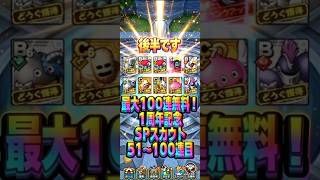 【被るねえ】最大100連無料！1周年記念SPスカウト51〜100連目#ドラクエタクト#ガチャ#6周年