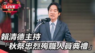賴清德主持「秋祭忠烈殉職人員典禮」