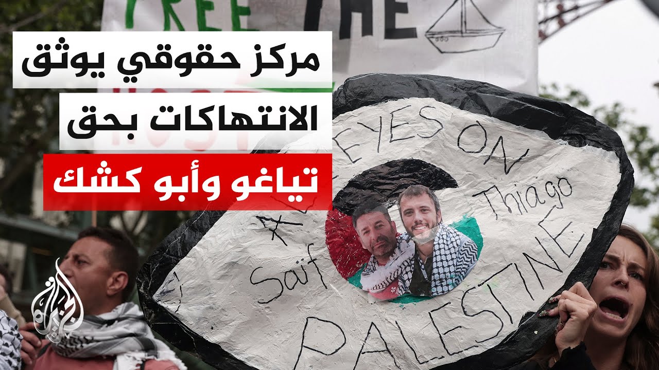 مركز عدالة لحقوق الإنسان: تياغو أفيلا وسيف أبو كشك يتعرضان لتعذيب نفسي وتهدي?