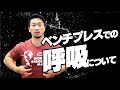 ベンチプレスでの「呼吸」について【SBDアスリート】:鈴木佑輔