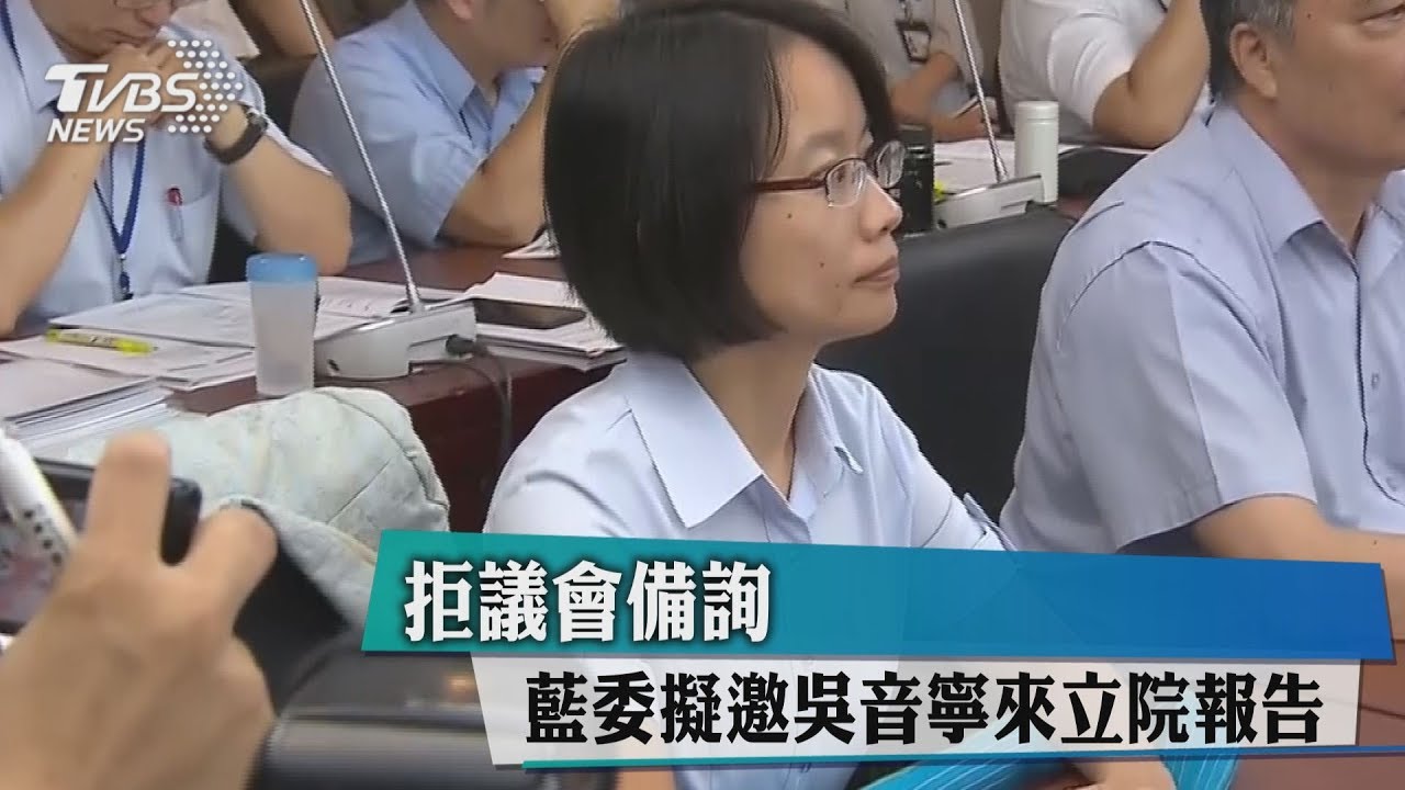 拒議會備詢　藍委擬邀吳音寧來立院報告
