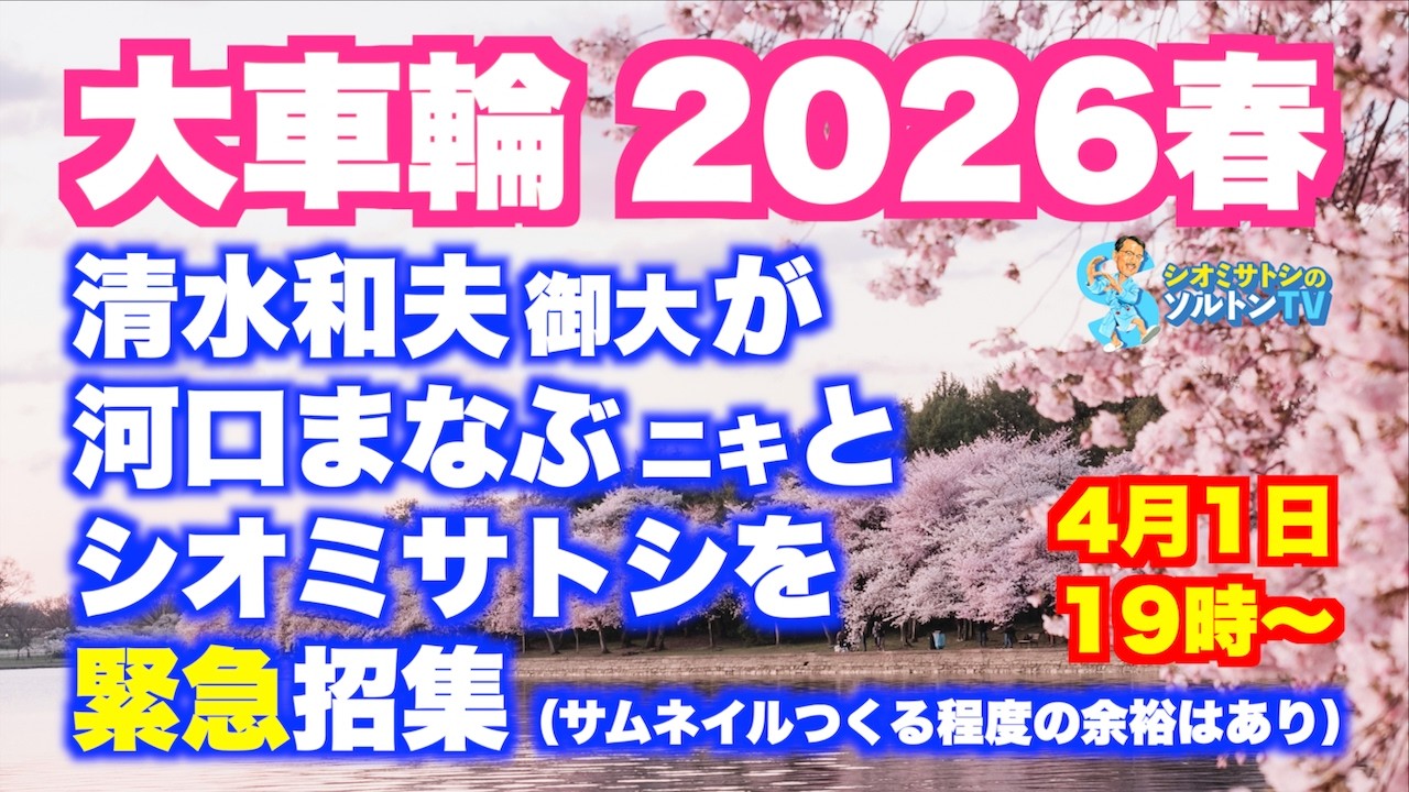 季節外れの大車輪2026 春　まだ3分の1しか過ぎてないのに今年は日本も世界もいろいろありすぎ……なので緊急招集がかかりました